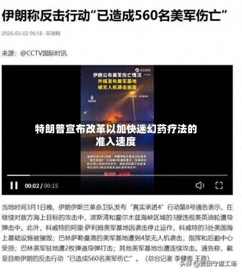 特朗普宣布改革以加快迷幻药疗法的准入速度