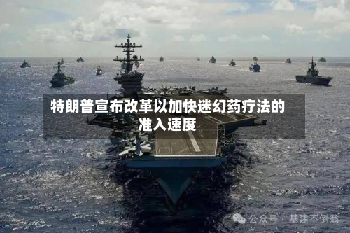 特朗普宣布改革以加快迷幻药疗法的准入速度-第3张图片