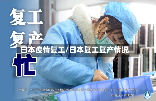 日本疫情复工/日本复工复产情况-第3张图片