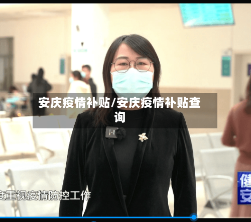 安庆疫情补贴/安庆疫情补贴查询