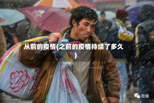 从前的疫情(之前的疫情持续了多久)-第2张图片
