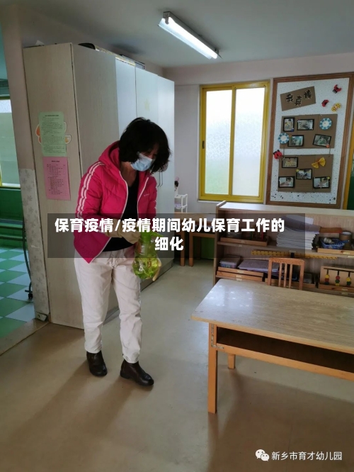 保育疫情/疫情期间幼儿保育工作的细化