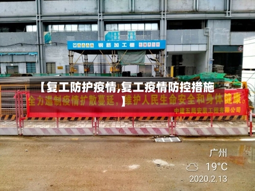【复工防护疫情,复工疫情防控措施】-第3张图片