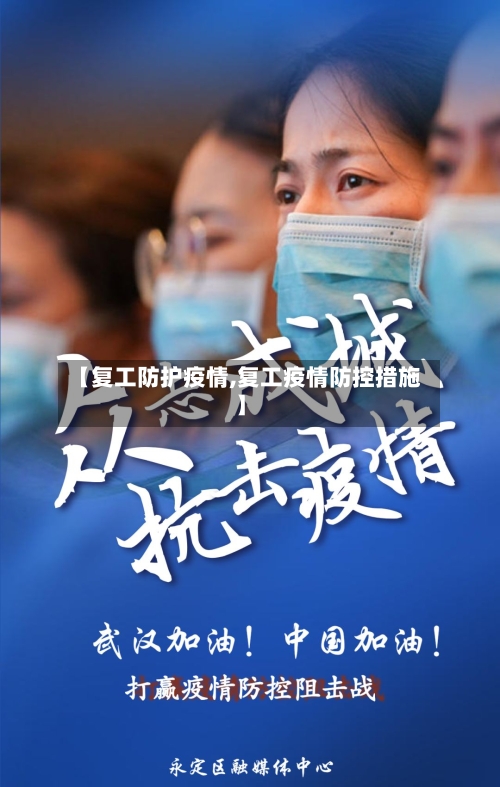 【复工防护疫情,复工疫情防控措施】-第2张图片