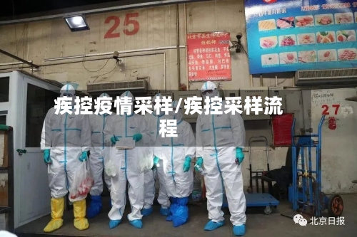 疾控疫情采样/疾控采样流程