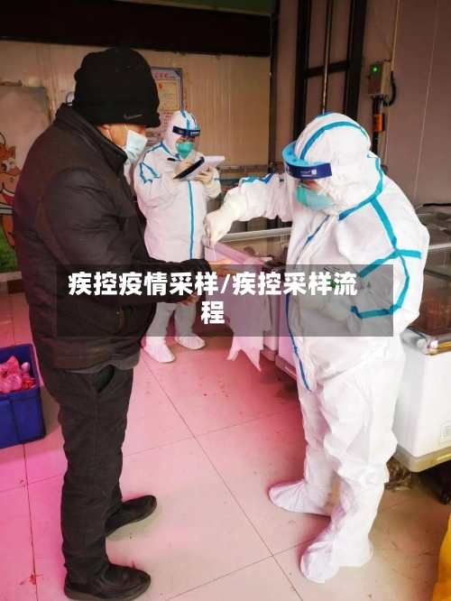 疾控疫情采样/疾控采样流程-第3张图片