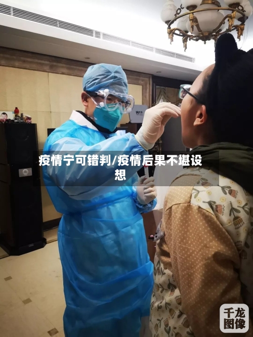 疫情宁可错判/疫情后果不堪设想