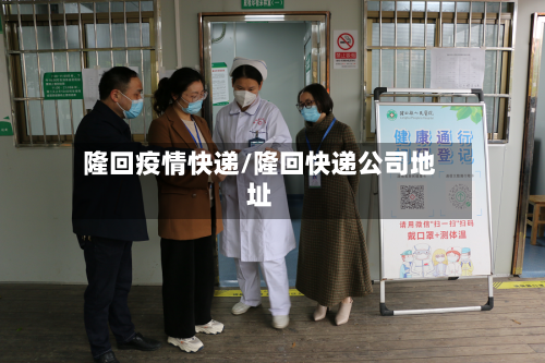 隆回疫情快递/隆回快递公司地址