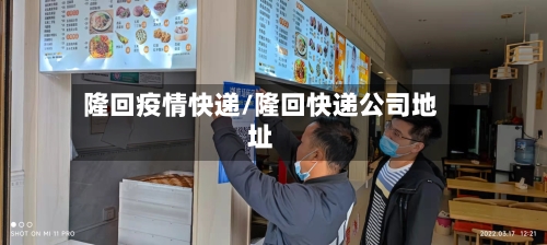 隆回疫情快递/隆回快递公司地址-第3张图片