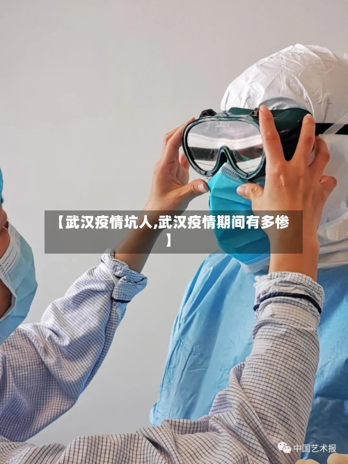 【武汉疫情坑人,武汉疫情期间有多惨】-第2张图片