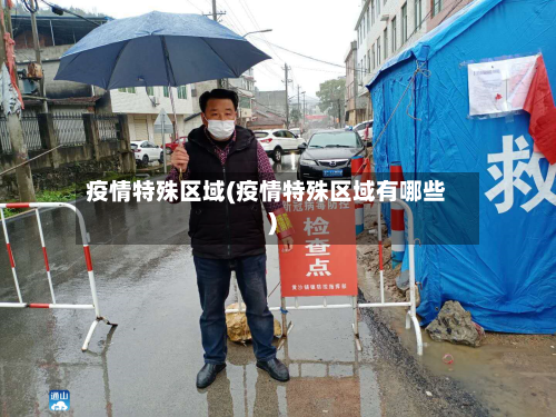 疫情特殊区域(疫情特殊区域有哪些)-第3张图片