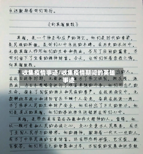 收集疫情事迹/收集疫情期间的英雄事迹