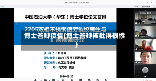 博士答辩疫情(博士答辩被批得很惨)-第2张图片