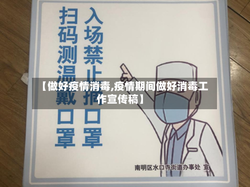 【做好疫情消毒,疫情期间做好消毒工作宣传稿】