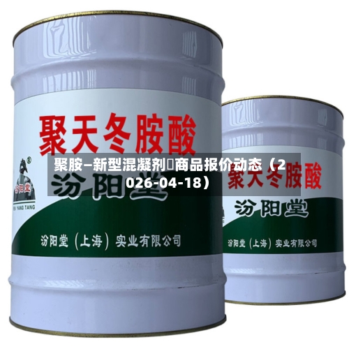 聚胺—新型混凝剂	商品报价动态（2026-04-18）
