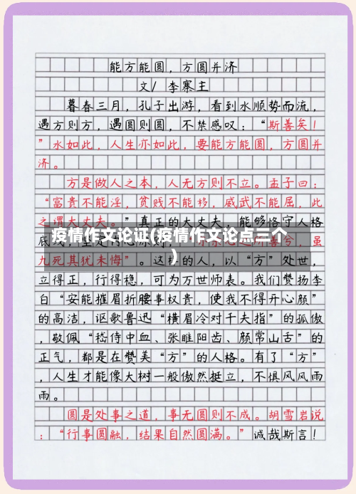 疫情作文论证(疫情作文论点三个)