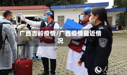广西吉岭疫情/广西疫情最近情况
