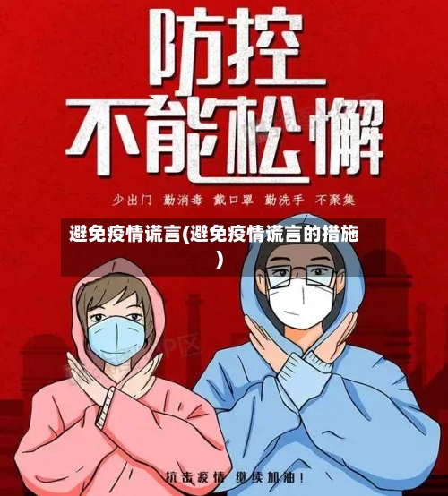 避免疫情谎言(避免疫情谎言的措施)-第3张图片