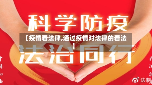 【疫情看法律,通过疫情对法律的看法】