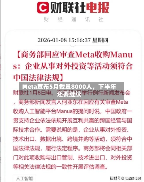 Meta宣布5月裁员8000人，下半年还要继续-第2张图片