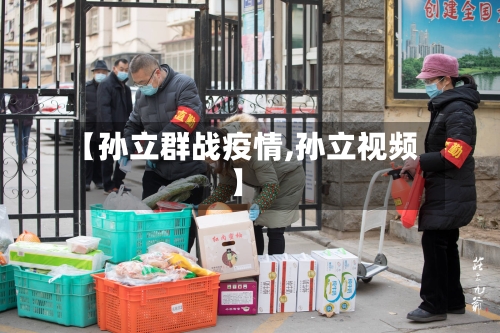 【孙立群战疫情,孙立视频】