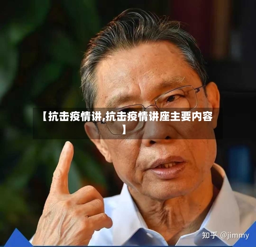 【抗击疫情讲,抗击疫情讲座主要内容】