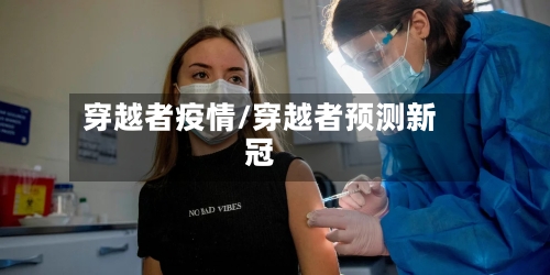 穿越者疫情/穿越者预测新冠