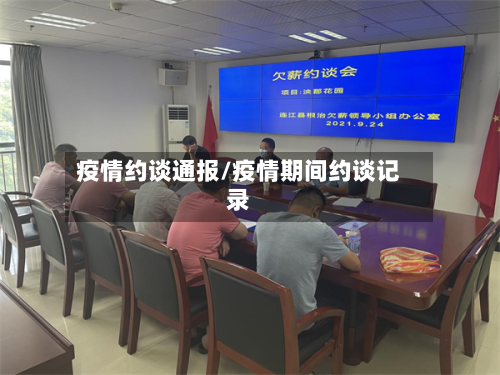 疫情约谈通报/疫情期间约谈记录-第2张图片