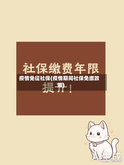 疫情免征社保(疫情期间社保免缴政策)