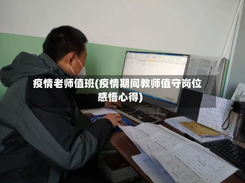 疫情老师值班(疫情期间教师值守岗位感悟心得)