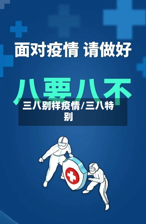 三八别样疫情/三八特别-第2张图片