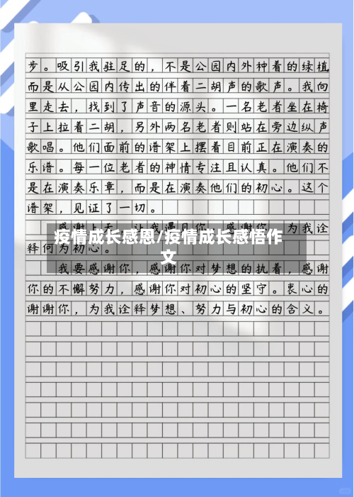 疫情成长感恩/疫情成长感悟作文