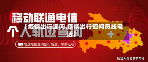 【疫情出行询问,疫情出行询问热线电话】
