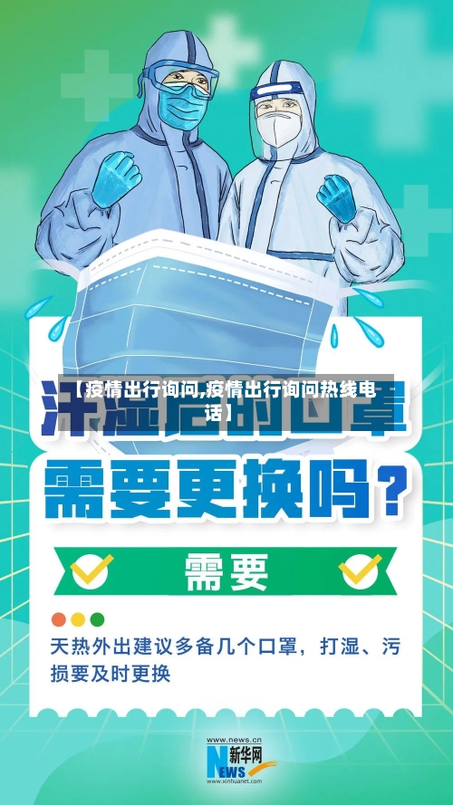 【疫情出行询问,疫情出行询问热线电话】-第2张图片
