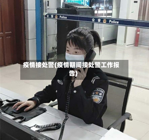 疫情接处警(疫情期间接处警工作报告)-第2张图片