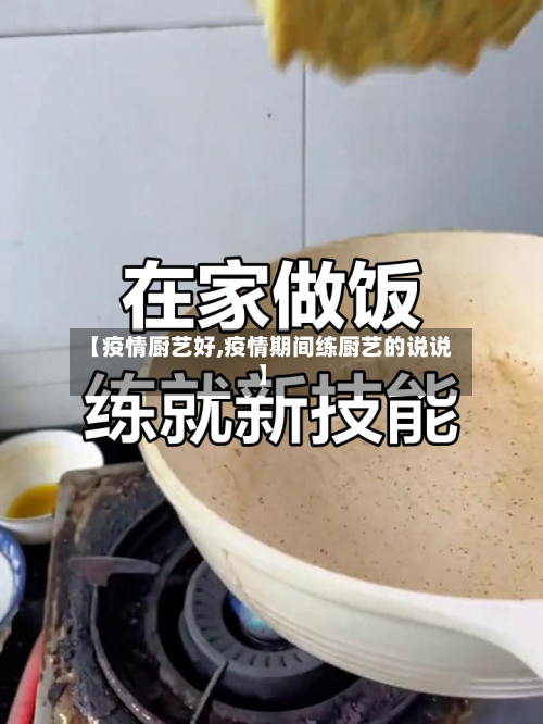 【疫情厨艺好,疫情期间练厨艺的说说】