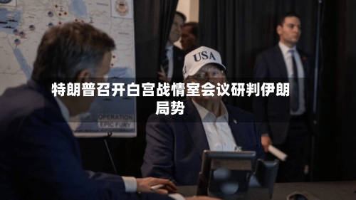 特朗普召开白宫战情室会议研判伊朗局势-第2张图片