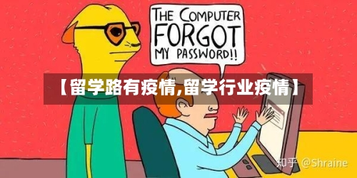 【留学路有疫情,留学行业疫情】