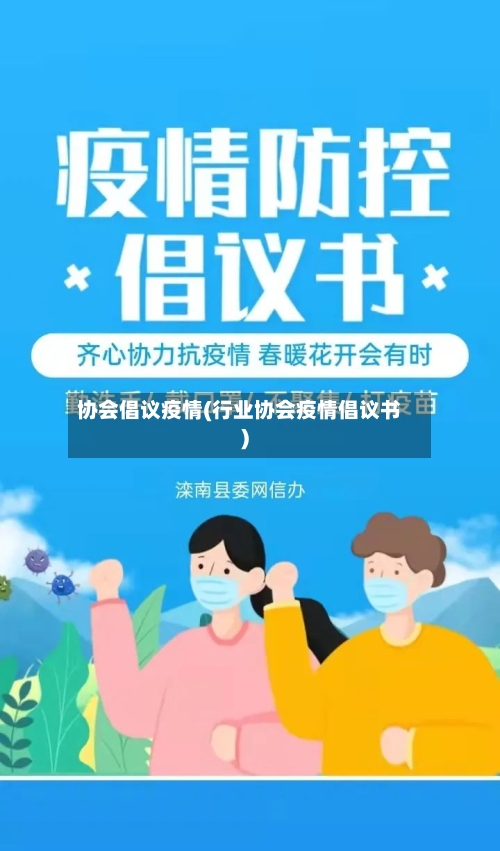 协会倡议疫情(行业协会疫情倡议书)