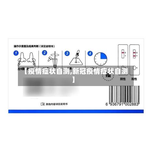 【疫情症状自测,新冠疫情症状自测】-第2张图片
