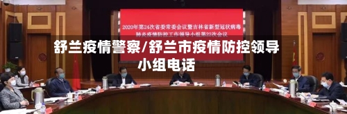 舒兰疫情警察/舒兰市疫情防控领导小组电话-第3张图片