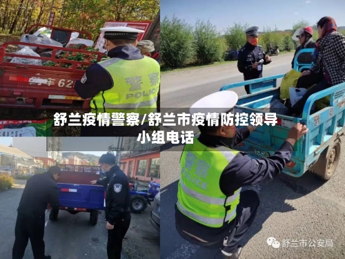舒兰疫情警察/舒兰市疫情防控领导小组电话
