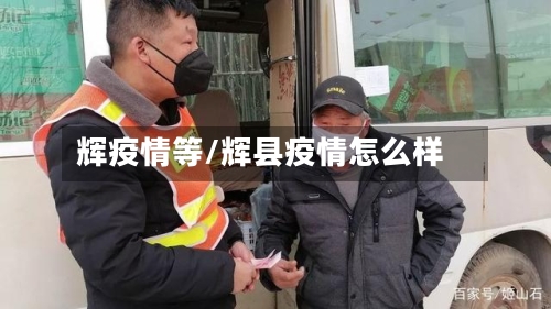 辉疫情等/辉县疫情怎么样-第3张图片