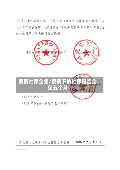 疫情社保全免/疫情下的社保是否全免五个月-第3张图片