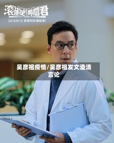 吴彦祖疫情/吴彦祖发文澄清言论