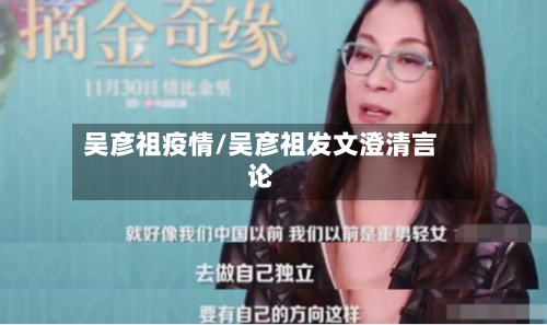 吴彦祖疫情/吴彦祖发文澄清言论-第3张图片