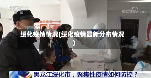 绥化疫情情况(绥化疫情最新分布情况)