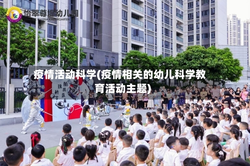 疫情活动科学(疫情相关的幼儿科学教育活动主题)