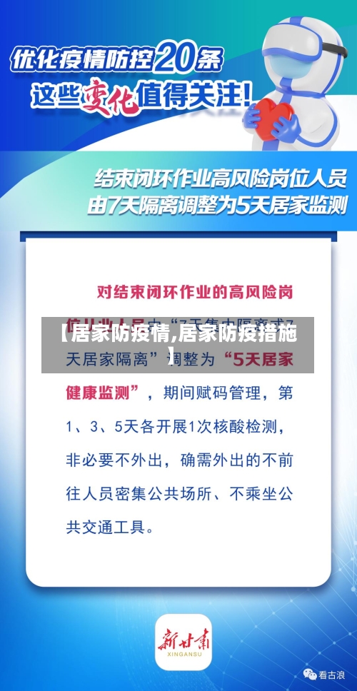 【居家防疫情,居家防疫措施】-第2张图片
