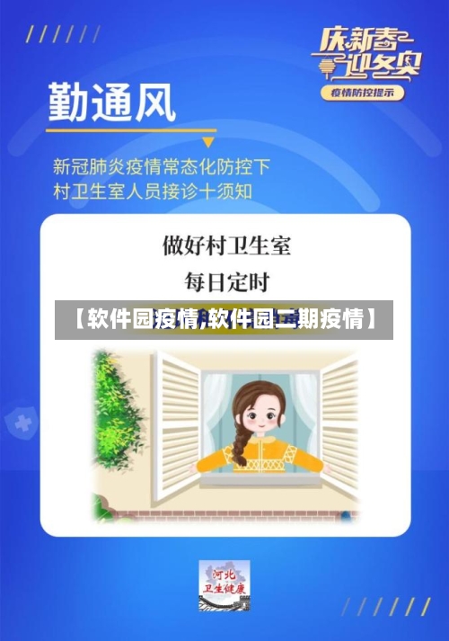 【软件园疫情,软件园二期疫情】-第2张图片